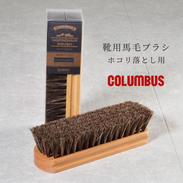 コロンブス シューズケア 靴用馬毛ブラシ ホコリ落とし用 COLUMBUS シューケア レザーケア ...