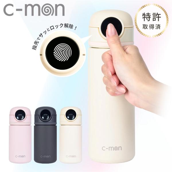 c-mon シーモン 国内正規品 指紋認証 水筒 ボトル 指紋センサー付き真空断熱ボトル 320ml...