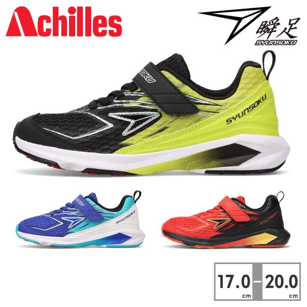 瞬足 スニーカー キッズ 子供靴 アキレス SJJ 2330 JJ-233 Achilles