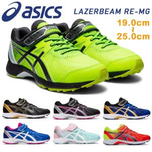 レーザービーム アシックス 送料無料 キッズ スニーカー 子供靴 asics RE-MG LAZERBEAM RE-MG 1154A053｜try-group