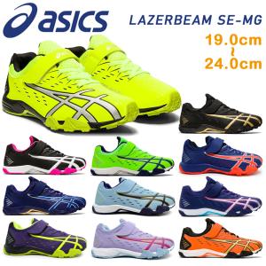 asics アシックス レーザービーム 子供靴 スニーカー LAZERBEAM SE-MG 1154A068