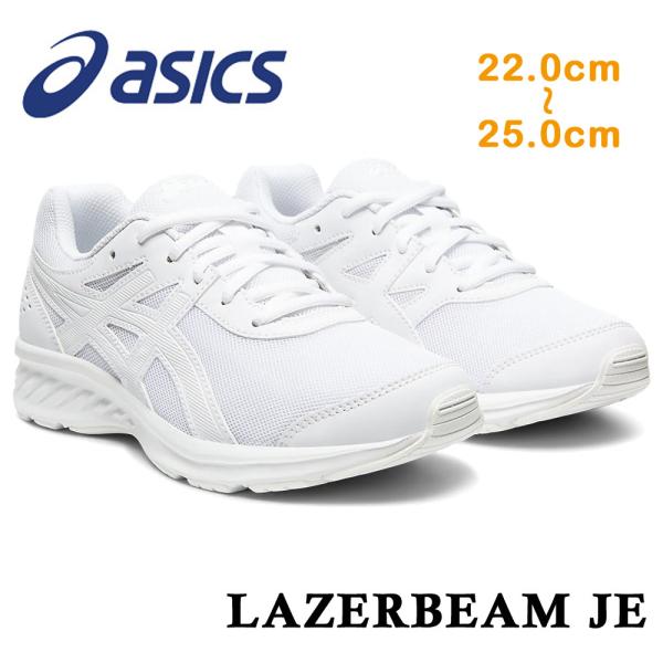 アシックス レーザービーム 白 ホワイト スニーカー レディース ジュニア LAZERBEAM JE...