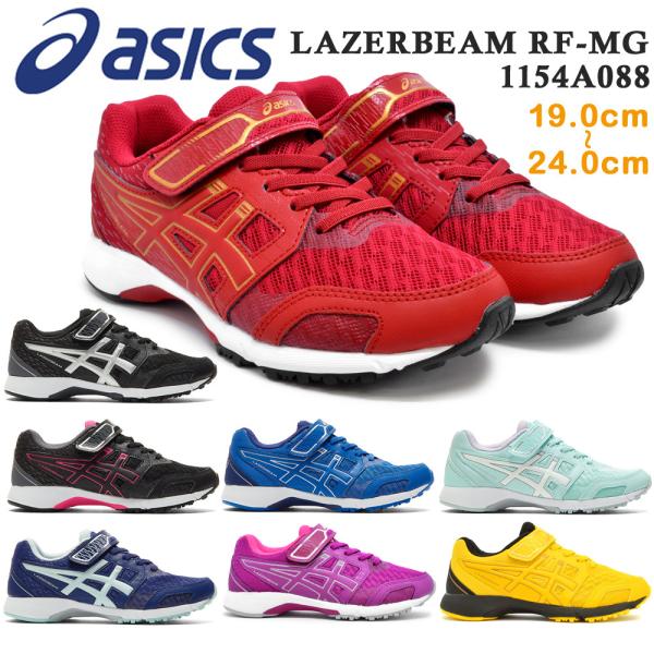 レーザービーム アシックス 2021最新 asics キッズ スニーカー LAZERBEAM RF-...