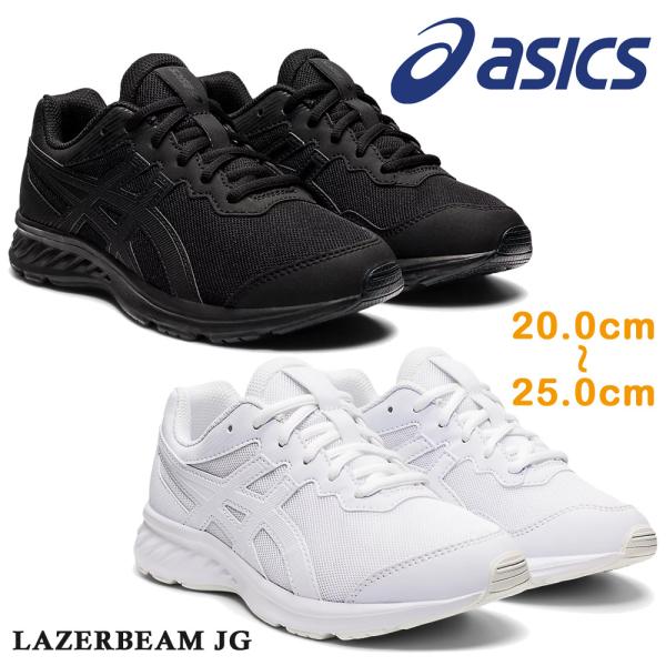 アシックス asics スニーカー ジュニア レディース 通学 学校 LAZERBEAM JG レー...