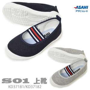 送料無料 上履き ASAHI アサヒシューズ S01 KD37181 NAVY ネイビー KD37182 GRAY グレー 上靴 キッズ ジュニア バレーシューズ