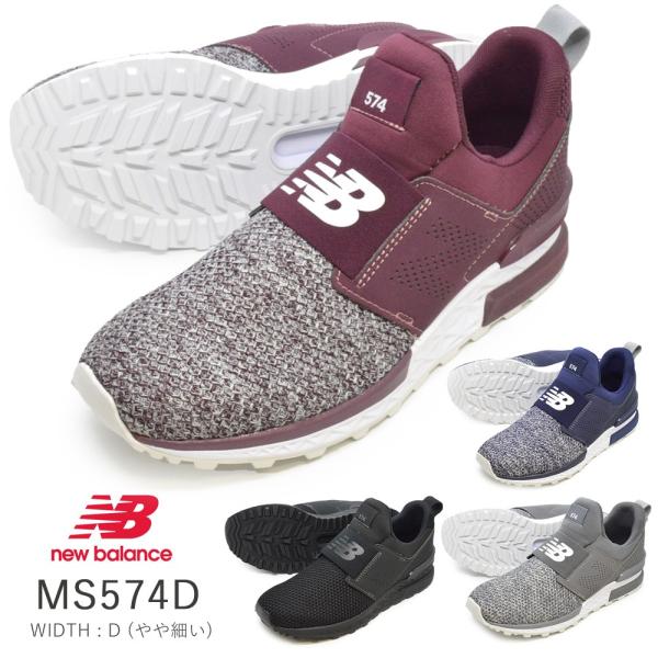 ニューバランス スニーカー new balance MS574D SQ SO SP SR メンズ レ...