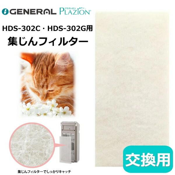純正品 ゼネラル 脱臭機 フィルター プラジオン HDS-302C HDS-302G HDS-302...