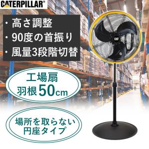 20インチ サーキュレーター 90度の首振り 風量3段階 100V HVOSF-20S CATERPILLAR 送風機 換気 キャタピラー  CAT HVOSF20S エアーサーキュレーター コロナ対策