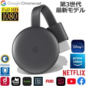 第3世代 google Chromecast3 グーグル クロームキャスト3 GA00439-JP テレビに接続するメディアストリーミング HDMI iPhone iPad Android Mac Winの買取情報