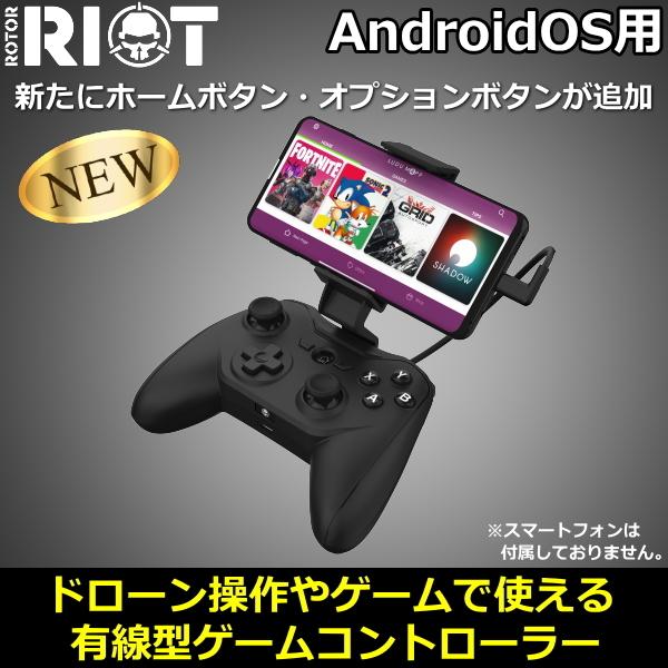 Rotor RIOT Android用ゲームコントローラー RR1825A ブラック 有線コントロー...