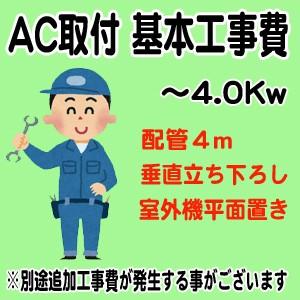 エアコン標準取付工事 4.0Kw まで｜try3