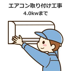 エアコン取り付け工事 冷房能力 4.1Kw-6.3Kw まで 新品セパレート