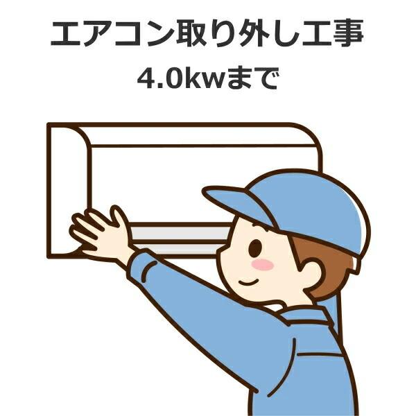 エアコン標準取外工事 4.0kw まで