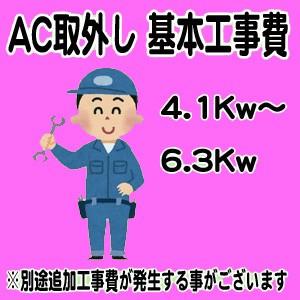 エアコン標準取外工事 4.1Kw-6.3Kwまで｜try3
