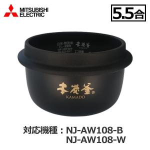 三菱電機 NJ-AW108-B 用 内釜 M15 W59 340 ウチガマ 内がま うちがま