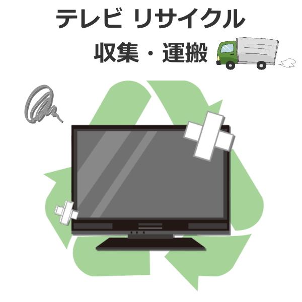 テレビ　リサイクル収集