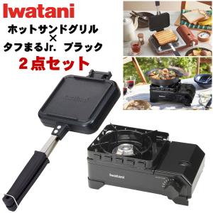 イワタニ カセットコンロ タフまるJr. ブラック ホットサンドグリル 2点セット ごとくにぴったり 安全設計 卓上コンロ アウトドア BBQ CB-ODX-JR-BK CB-P-HSG