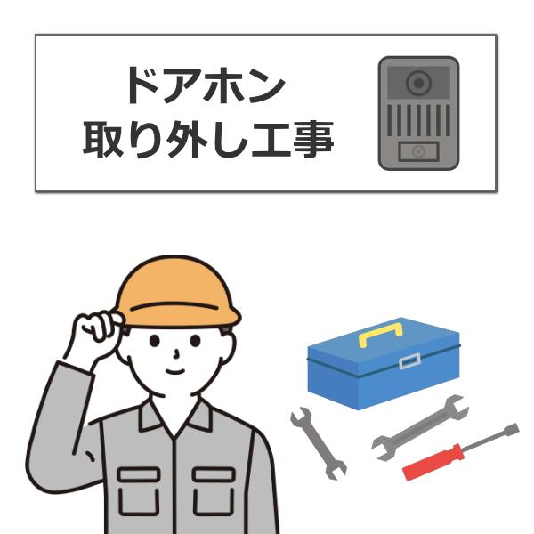 【既設】 ドアホン 取り外し工事