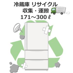 冷蔵庫リサイクル　171〜300リットルまで　出張回収料金（沖縄・離島は不可）｜try3