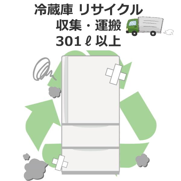 冷蔵庫 リサイクル収集・運搬 301リットル以上