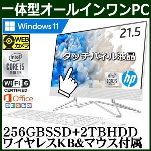Office搭載 タッチパネル液晶搭載 一体型 デスクトップ HP All-in-One 22 Windows11 Corei5 8GB  M.2 SSD 256GB DVD 高速無線LAN webカメラ 9EH11AA-AAKG