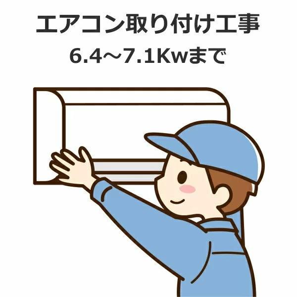エアコン取り付け工事 冷房能力 6.4Kw-7.1Kw まで 新品セパレートエアコン