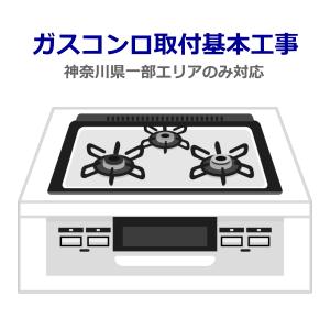 ガスコンロ取付・交換基本工事 取り付け 取り外し 交換 ガスコンロ（神奈川県の一部エリア）