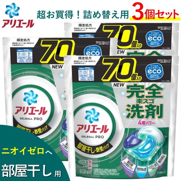 【70個入×3個セット】アリエール ジェルボール プロ 部屋干し用 210個 入 P&amp;G 詰め替え ...