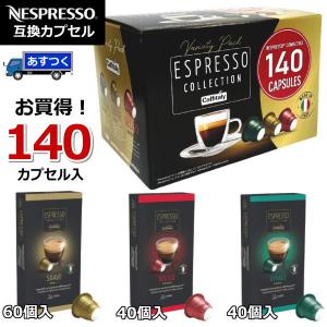 コストコ（Costco） カフィタリー ネスプレッソ 互換 カプセル 140個