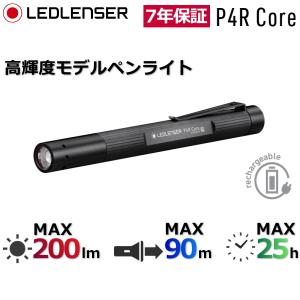 7年保証 レッドレンザー P4R Core ペンライト 高輝度モデル 充電式 専用充電池付き 最大200ルーメン 最大照射距離90m 点灯時間25時間 IP54 LEDLENSER 502177