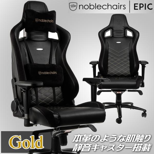 高品質PUレザー 最上位モデル ゲーミングチェア noblechairs EPIC ゴールド アーキ...