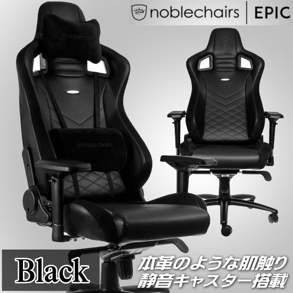 高品質PUレザー 最上位モデル ゲーミングチェア noblechairs EPIC ブラック アーキ...