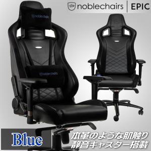 noblechairs EPIC 高品質PUレザー 最上位モデル ゲーミングチェア