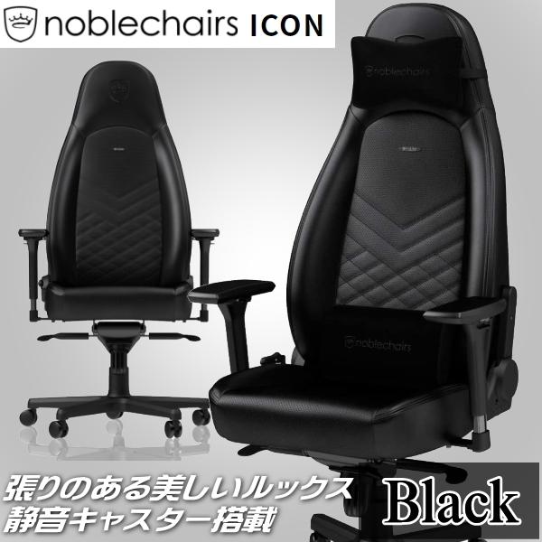 ゲーミングチェア noblechairs ICON ブラック アーキサイト NBL-ICN-PU-B...