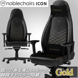 ゲーミングチェア noblechairs ICON 国内正規代理店 ゴールド アーキサイト NBL-ICN-PU-GOL-SGL アームレスト アルミニウム素材 ノーブルチェアーズ