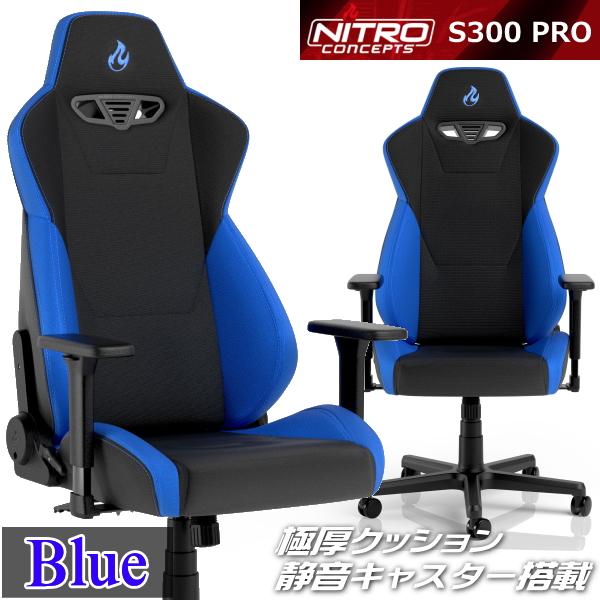 ゲーミングチェア Nitro Concepts S300 PRO BLUE ブルー アーキサイト N...