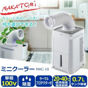 ナカトミ ミニクーラー MAC-10 スポットクーラー 風向き調整 冷風 除湿 家庭用 小型 クールファン スポットエアコン ポータブルクーラー 単相100V MAC10