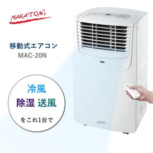 ナカトミ 移動式エアコン MAC-20N エアコン 冷風 除湿 送風 リモコン 付き 冷房 能力 2.0kW 単相 100V 風量 2段階 ノンドレン タイマー NAKATOMI MAC20N