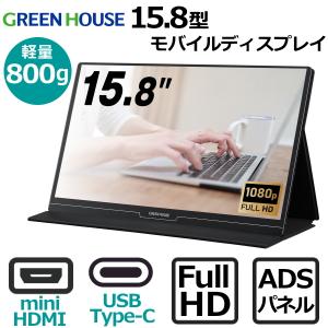 カバーケース付き 15.8型 モバイルディスプレイ フルHD グリーンハウス ADSパネル mini-HDMI Type-C 軽量 薄型 スピーカー搭載 ブルーライトカット GH-LCU16B-BK