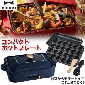 BRUNO コンパクトホットプレート ネイビー BOE021-NV 最大250℃ たこ焼きプレート 無段階温度調節 サーモスタット付き BOE021NV ブルーノ ホットプレート