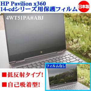 ミヤビックス HP Pavilion x360 14-cdシリーズ用液晶保護フィルム 4WT51PA#ABJ 自己吸着型保護シート 低反射タイプ｜try3