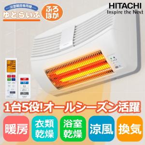 日立 浴室暖房機 壁掛け 壁面取付タイプ 防水 人感オート運転 ゆとらいふ 暖房 涼風 送風 換気 衣類乾燥 浴室乾燥リモコン付 HBK-1250SK HBK1250SK