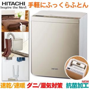 あすつく】布団乾燥機 日立 アッとドライ ふとん乾燥 約28分 足もと