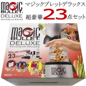 【あすつく】【新品】★マジックブレットデラックスC　！マジックブレット 通常パッケージ タンブラーカップ ２個 レシピ本２冊