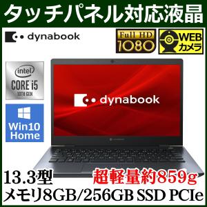 顔認証 dynabook ノートパソコン Win10 Home 13.3型 フルHD タッチパネル対応 Corei5-10210U 8GB SSD 256GB GX83 A6P1G6M17LLE モバイルノートPC