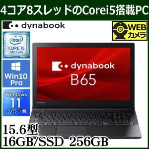 Windows11無償アップグレード対象 メモリ16GB搭載 dynabook B65 ノートパソコン Win10 Pro 15.6型 Core i5 SSD 高速無線LAN A6B5DSFALA21 新品 WEBカメラ内蔵｜try3