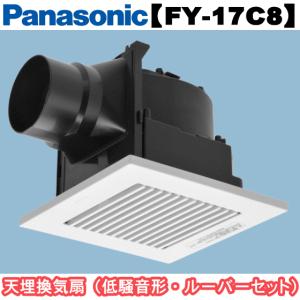 パナソニック 換気扇 FY-17C8 天井埋込形換気扇 埋込寸法177mm角 低騒音形 ルーバーセットタイプ 天井埋め込み型 ホワイト 台所 浴室 FY17C8