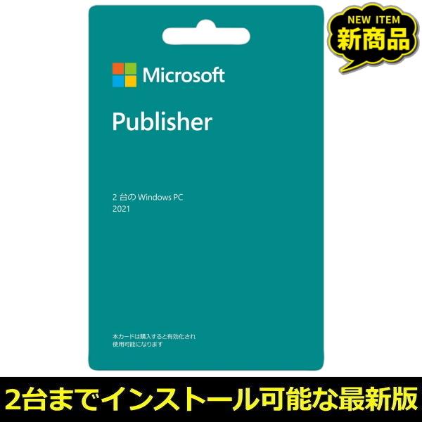 【あすつく】マイクロソフト Publisher2021 ダウンロード 正規版 POSA Window...