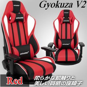 3年保証 AKRacing ゲーミングチェア 360°回転台 耐荷重約150kg リクライニング機能 GYOKUZA/V2-RED レッド 極坐 V2シリーズ ゲーム PC作業