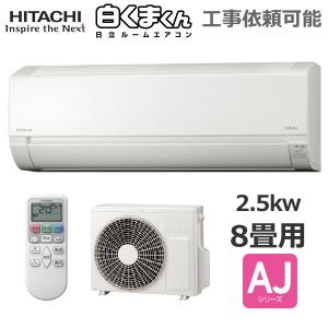 日立 ルームエアコン 冷暖房 おもに8畳 白くまくん AJシリーズ ソフト除湿 エアコン内部クリーン タイマー RAS-AJ25J-W エアコン 室外機 RAC-AJ25J RAS-AJ25J